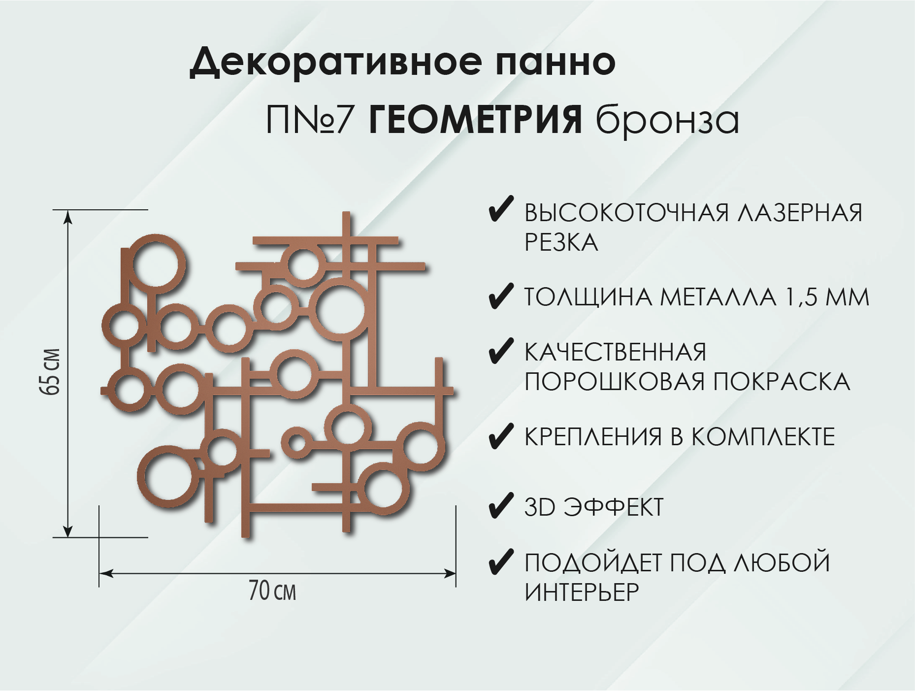 Панно Геометрия П7, Бронза